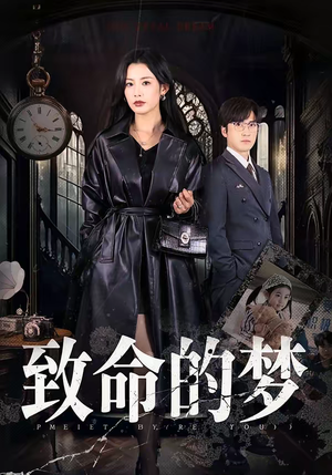 致命的梦(70集) 致命的梦(70集)百度网盘在线看