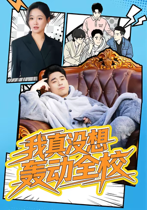 我真没想轰动全校（80集）短剧分享片段