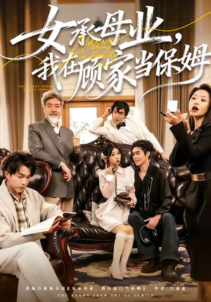 女承母业，我在顾家当保姆（70集）演员表