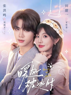 暖风破冰时（80集）在哪个app能看