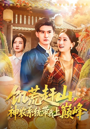 饥荒赶山，神农系统带我上巅峰（85集）古装短剧热播