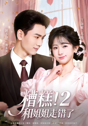 糟糕！和姐姐走错了第2部（80集）网络小短剧