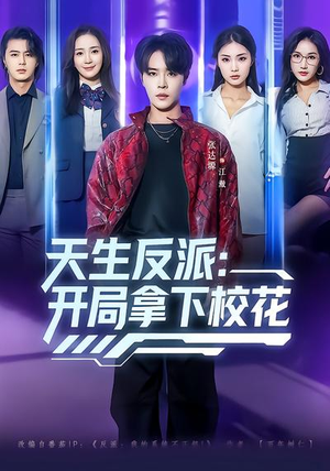 天生反派：开局拿下校花（75集）爱短剧爱追剧