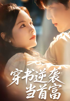 穿书逆袭当首富（31集）古装热门短剧