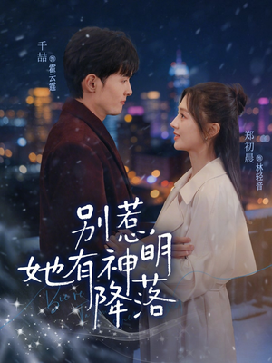 别惹,她有神明降落(76集) 别惹,她有神明降落(76集)一口气追完全集