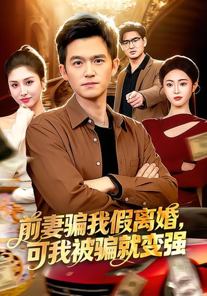 前妻骗我假离婚，可我被骗就变强（94集）番茄短剧看全集