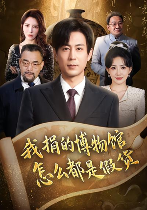 我捐的博物馆怎么都是假货（66集）爆火短剧推荐