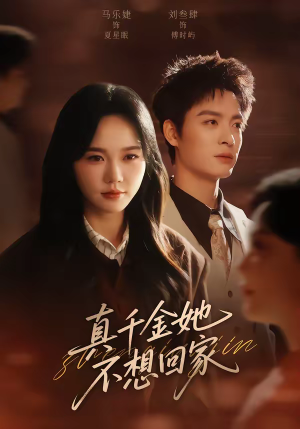 真千金她不想回家（70集）短剧太精彩了