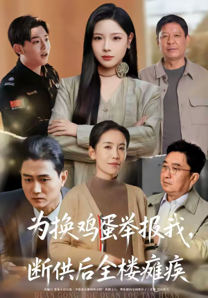 为换鸡蛋举报我，断供后全楼瘫痪（60集）不用花钱看全剧