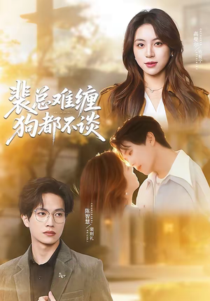 裴总难缠狗都不谈（65集）百万短剧抢先看