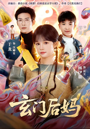 玄门后妈（81集）精彩短剧又来了