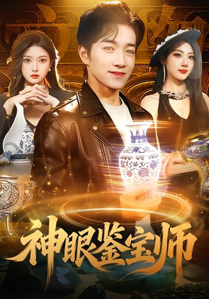 神眼鉴宝师(99集) 神眼鉴宝师(99集)短剧看全集