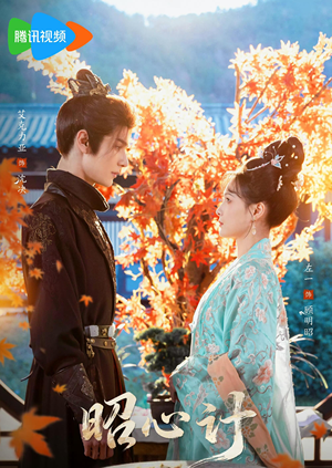 昭｜心计（59集）独家资源免费看