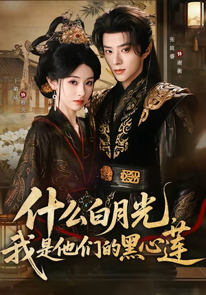 什么白月光，我是他们的黑心莲（79集）免费看短剧全集