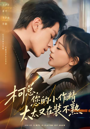 柯总，您的小作精太太又在装不熟（80集）最火短剧热播中