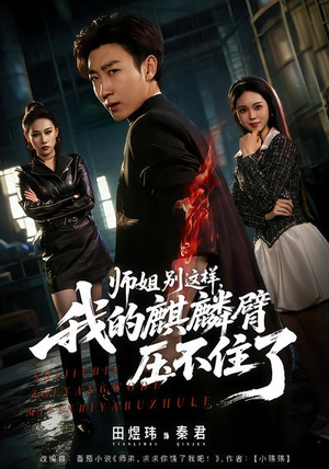 师姐别这样，我的麒麟臂压不住了（80集）一口气看完全集