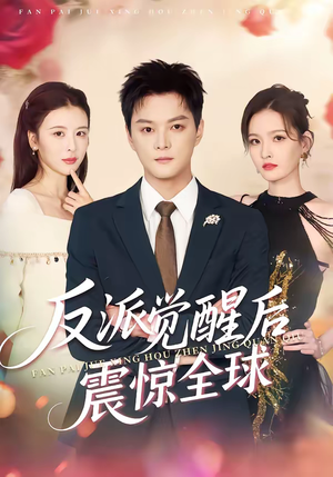 反派觉醒后震惊全球（70集）民国短剧推荐