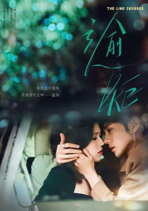 逾矩(70集) 逾矩(70集)最后的大结局