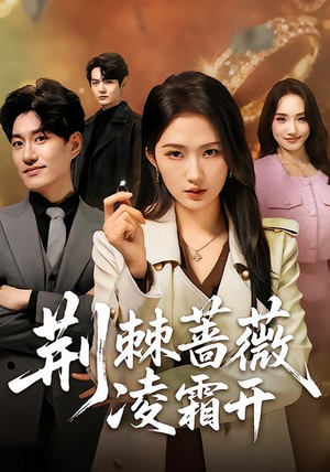 荆棘蔷薇凌霜开（70集）爆火短剧推荐