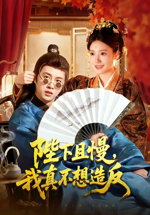 陛下且慢，我真不想造反（107集）快来看短剧