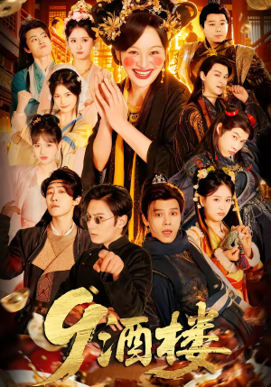 9酒楼（69集）在哪里可以全集