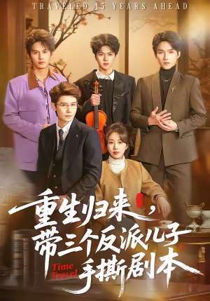 重生归来,带三个反派儿子手撕剧本(92集) 重生归来,带三个反派儿子手撕剧本(92集)精彩短剧抢先看