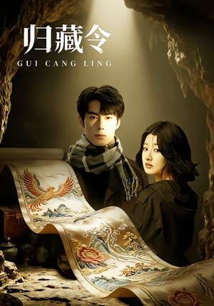 归藏令(48集) 归藏令(48集)在线看免费版