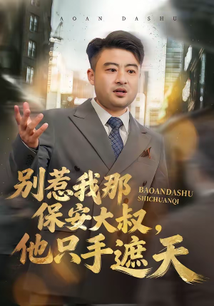 别惹我那保安大叔，他只手遮天（80集）短剧解说全集