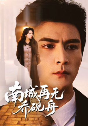 南城再无乔砚舟(55集) 南城再无乔砚舟(55集)每日短剧分享