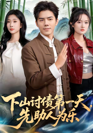 下山讨债第一天，先助人为乐（45集）80到100集