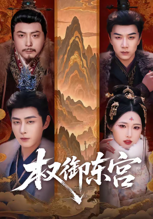 权御东宫(46集) 权御东宫(46集)在哪个平台看好