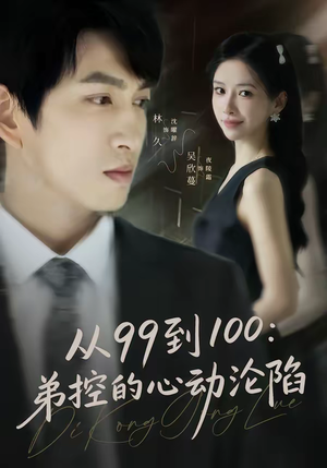 从99到100弟控的心动沦陷（80集）在线观看完整版