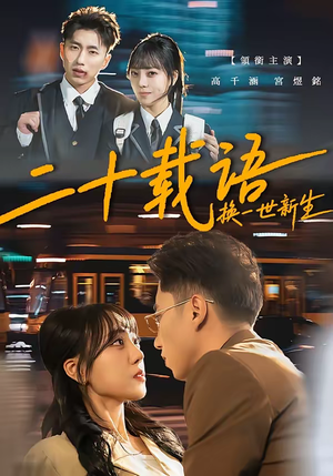 二十载语,换一世新生(57集) 二十载语,换一世新生(57集)短剧越看越精彩