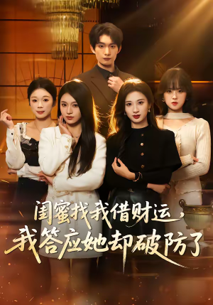 闺蜜找我借财运，我答应她却破防了（36集）抢先看热门短剧