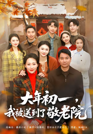 大年初一，我被送到了敬老院（60集）热门短剧在线看