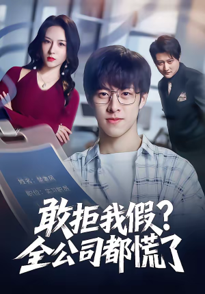 敢拒我假全公司都慌了（32集）短视频追剧推荐