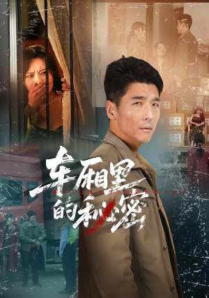 车厢里的秘密(45集) 车厢里的秘密(45集)红果短剧看全集