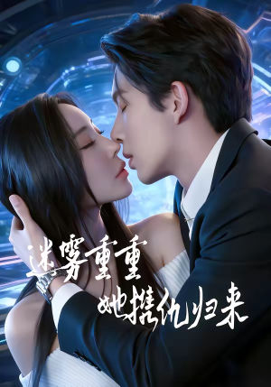 迷雾重重，她携仇归来（88集）全剧看到大结局