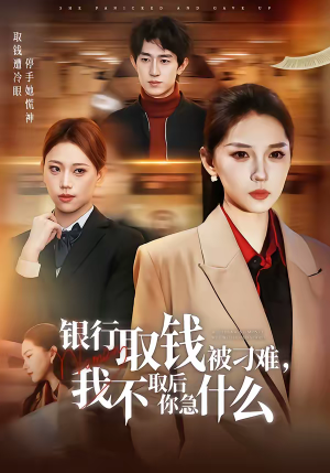 银行取钱被刁难，我不取后你急什么（40集）哪个短剧网能看