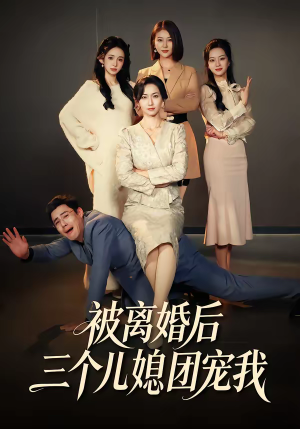 被离婚后三个儿媳团宠我（42集）男频短剧推荐