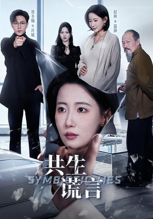 共生谎言（60集）最后一集