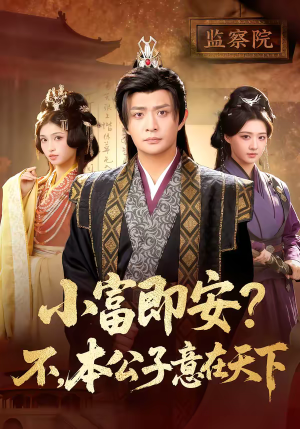 小富即安？不，本公子意在天下（75集）越看越好看短剧
