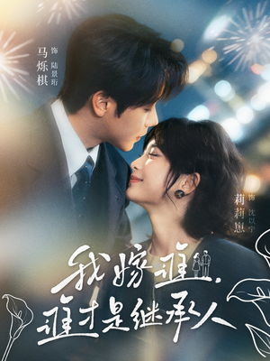 我嫁谁,谁才是继承人(81集) 我嫁谁,谁才是继承人(81集)亿万短剧抢先看