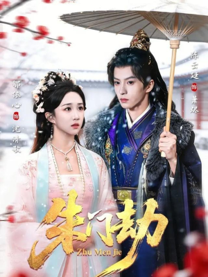 朱门劫（60集）精彩短剧上线