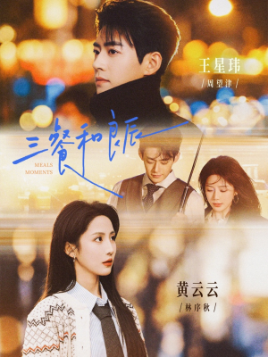 三餐和良辰(80集) 三餐和良辰(80集)红果短剧看全集