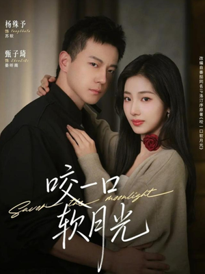 咬一口软月光（62集）全剧看到大结局