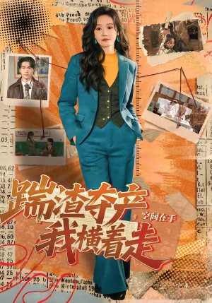 踹渣夺产，空间在手我横着走（88集）看到大结局