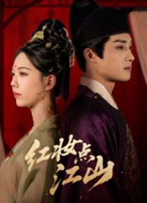 红妆点江山（82集）第一集