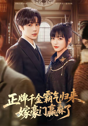 正牌千金霸气归来嫁豪门赢麻了（76集）第三季