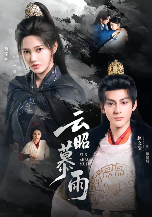 云昭暮雨(62集) 云昭暮雨(62集)全集免费